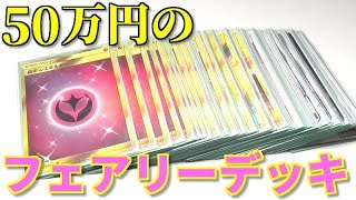 動画紹介 ポケカ みさわ愛用の５０万円フェアリーデッキを本邦初公開 ロケット団のしたっぱ ポケモンカード最新情報まとめ速報