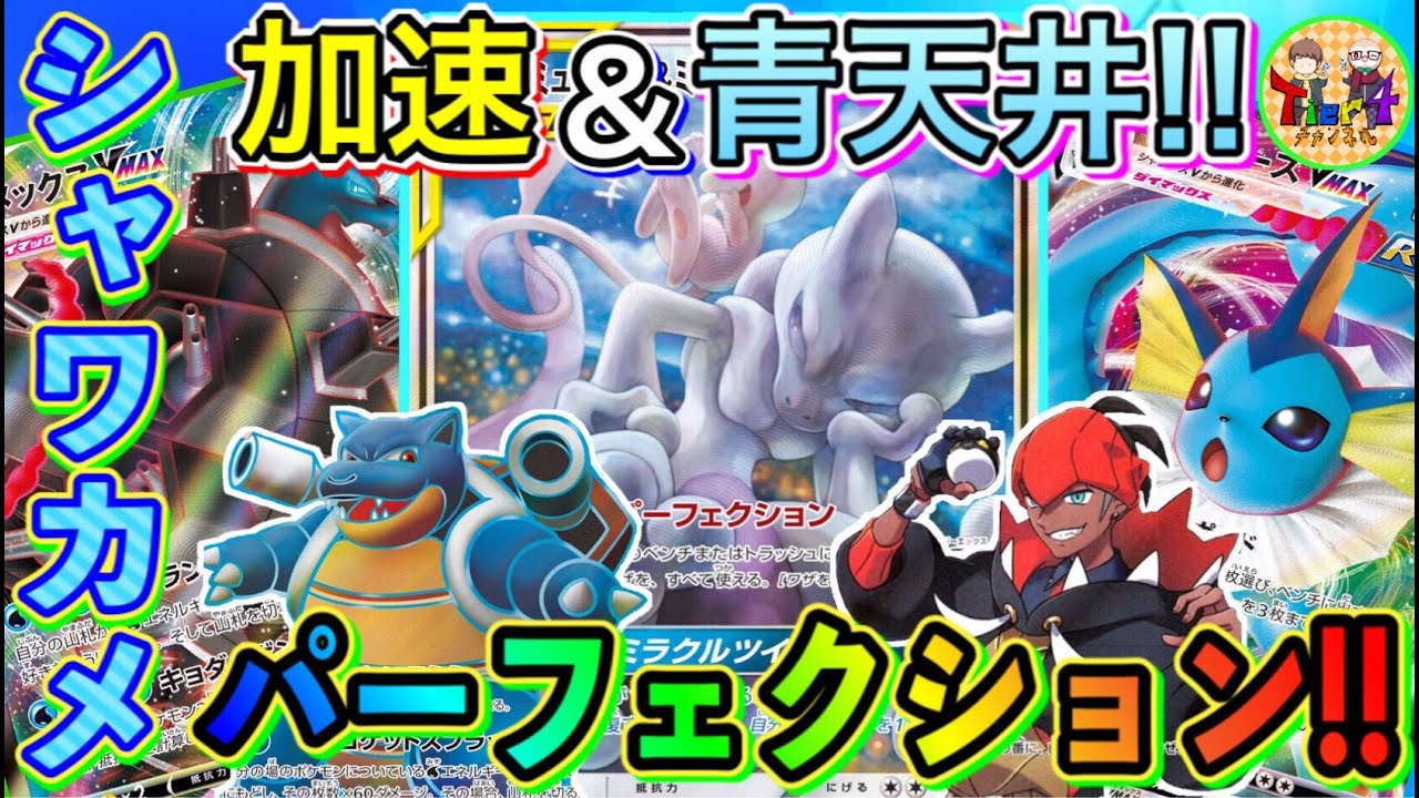 動画紹介 ポケカ 対戦 カントー水ポケモン軍団大集結 シャワーズカメックスパーフェクションがエモい ポケモンカード Tier4チャンネル ポケカ生活100 ポケモンカード攻略まとめ速報