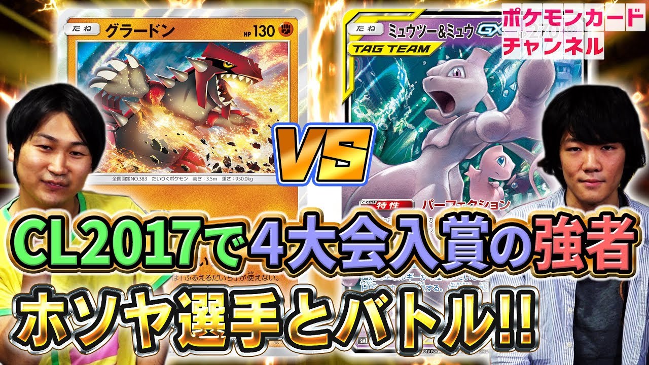 動画紹介 ポケカ世界大会参加者と対戦 グラードン Vs 炎型ミュウツー ミュウgx リミックスバウト ポケカ生活100 ポケモンカード攻略まとめ速報