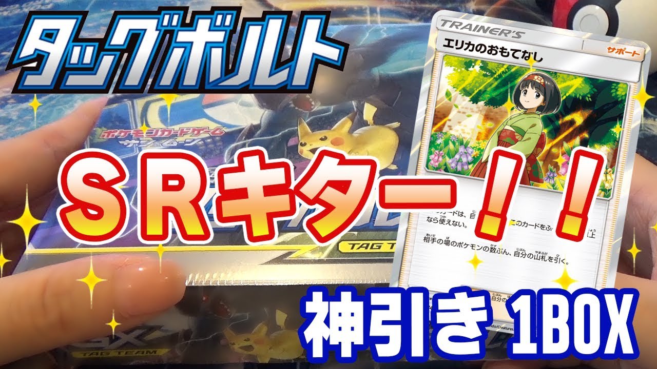 動画紹介 ポケモンカード まさかのsr神引き タッグチームgxの確率は 新発売の拡張パック タッグボルト をbox開封 ポケカ ポケカ生活100 ポケモンカード攻略まとめ速報