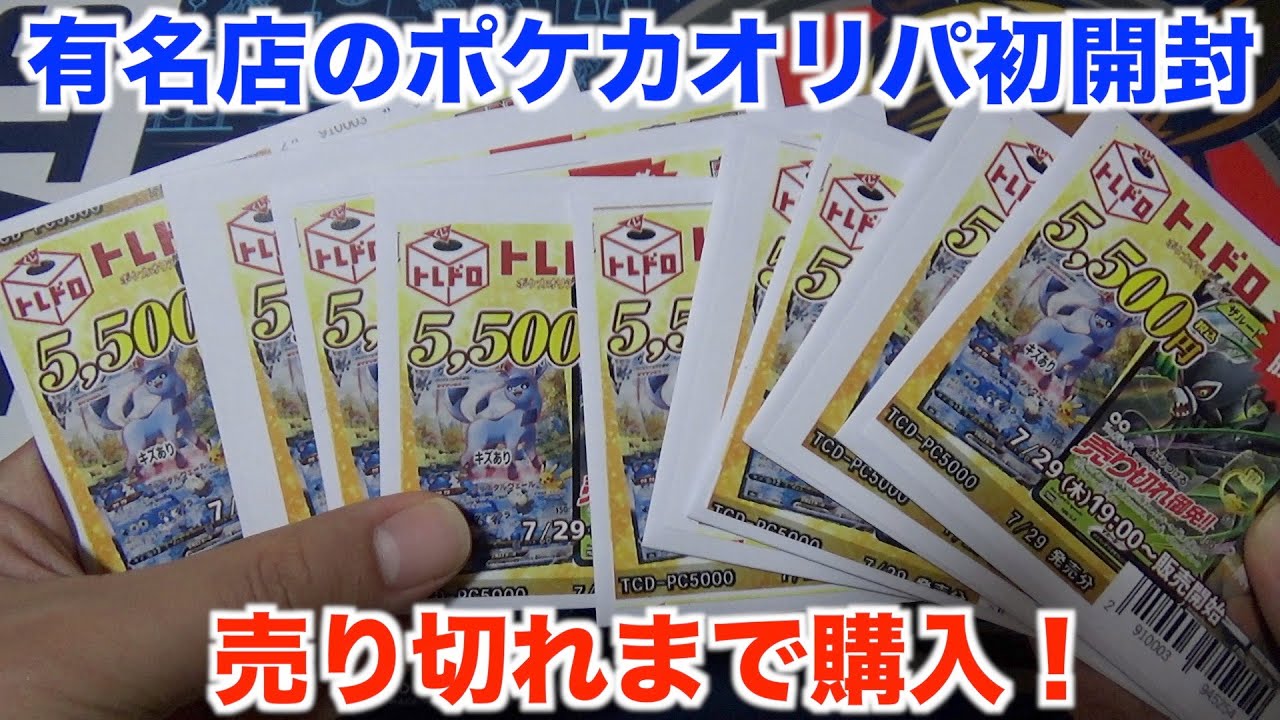 動画紹介 ポケモンカード 久々の高額オリパ開封 ５５００円オリパを売り切れまで購入開封してみた ポケカ生活100 ポケモンカード 攻略まとめ速報