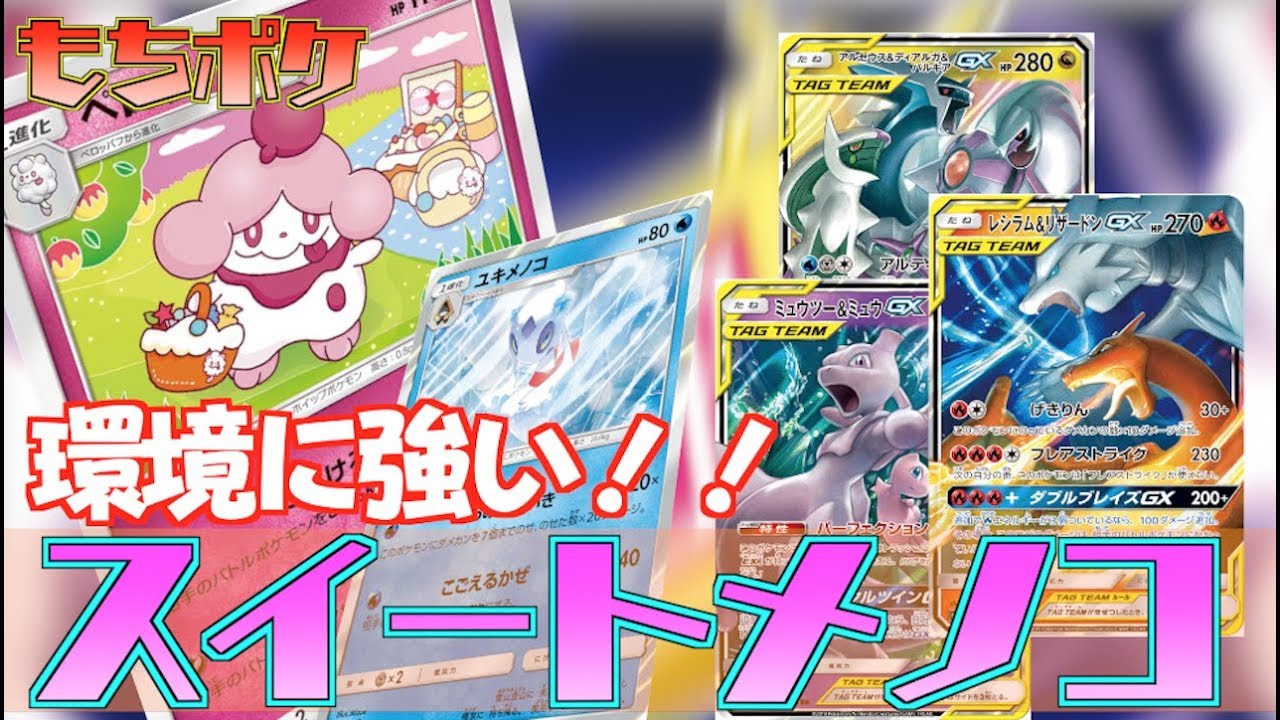 動画紹介 ポケカ ペロリーム ユキメノコ デッキ 環境トップの弱点を突きまくれる構築 Vs三神 対戦 デッキレシピ ポケカ生活100 ポケモンカード攻略まとめ速報