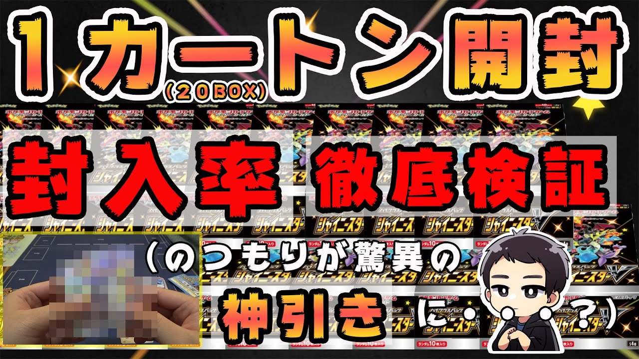 動画紹介 ポケカ パック開封 封入率を徹底検証 なんと １カートン 箱 剥きます シャイニースターv ポケカ生活100 ポケモンカード攻略まとめ速報