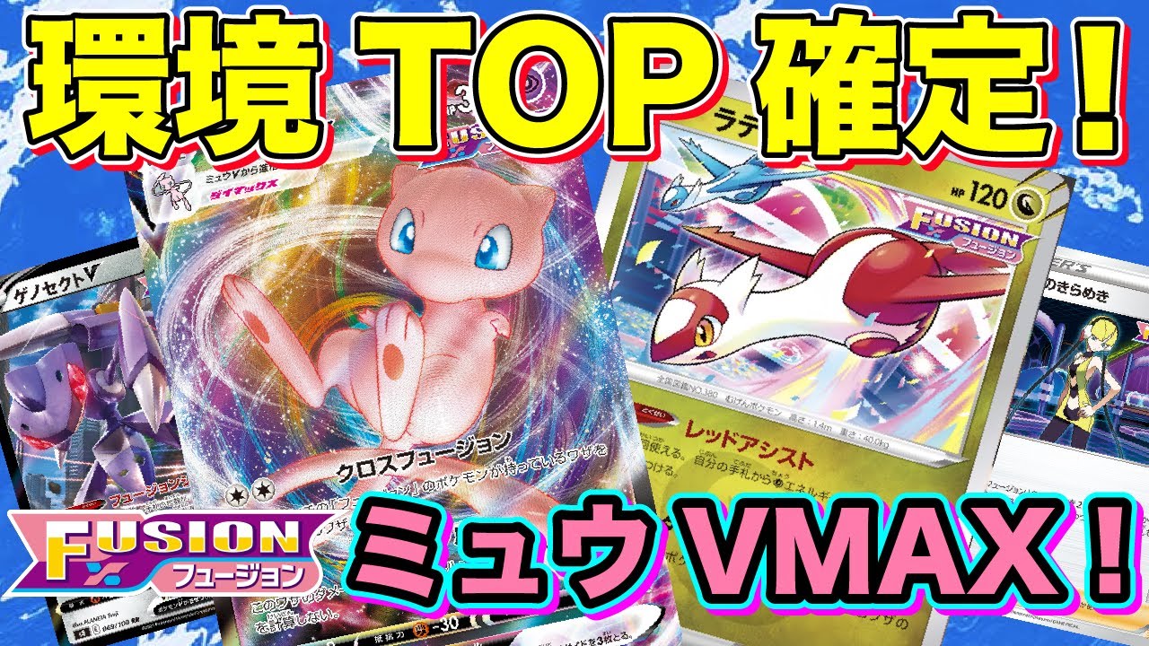 動画紹介 ポケカ 対戦 ゲノセクトが強すぎて環境top確定 ミュウvmaxデッキを紹介します ポケモンカード ポケカの森 フュージョンアーツ Fusion ロケット団のしたっぱ ポケモンカード最新情報まとめ速報