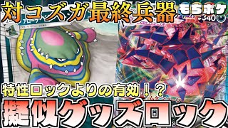 動画紹介 ポケカ グッズをトラッシュしまくり 相手のリソースを潰し 負け筋を消す ムゲンダイナ ベトベトンデッキ 対戦 デッキレシピ ロケット団のしたっぱ ポケモンカード最新情報まとめ速報