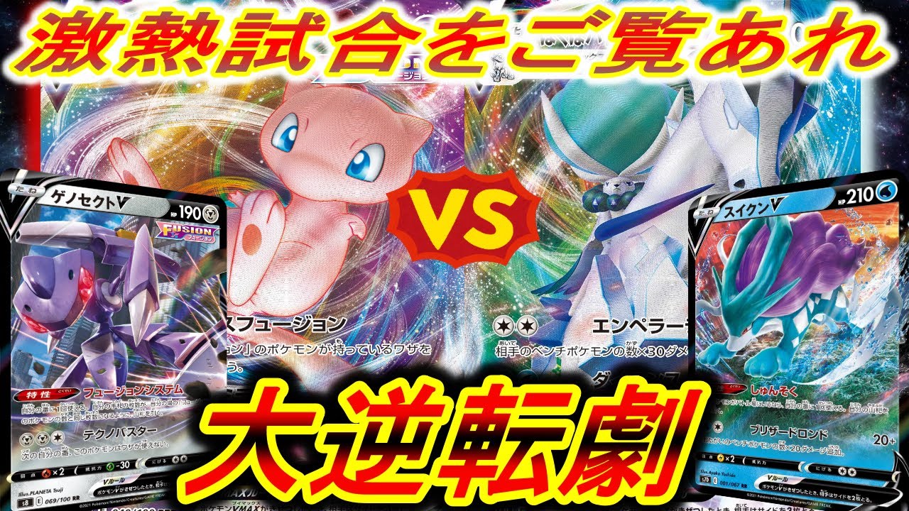 動画紹介 ポケカ対戦 大逆転 ミュウvmavｖｓ白馬スイクン 最後まで超激熱 ポケカ対戦 ポケモンカード ポケカ生活100 ポケモン カード攻略まとめ速報