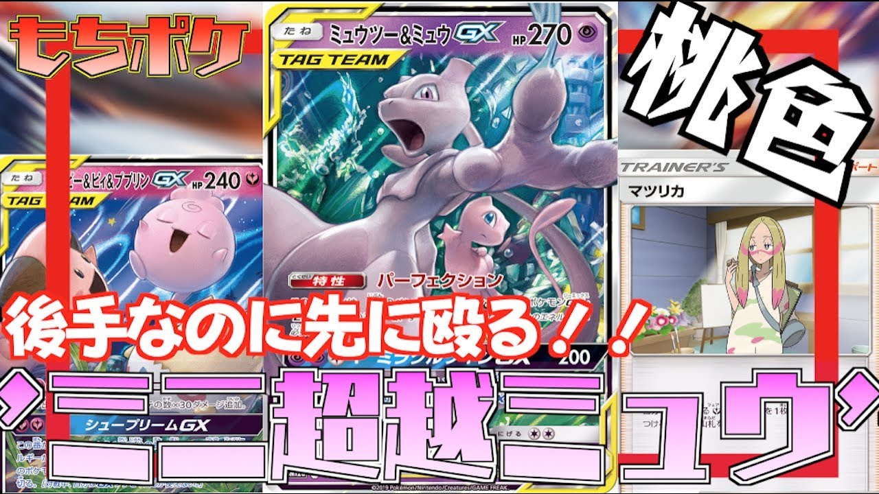 動画紹介 ポケカ ピピプ採用ミュウミュウ デッキ 後手を取っても先に殴り出す もう一度俺のターンっw 対戦 デッキレシピ ポケカ生活100 ポケモンカード攻略まとめ速報