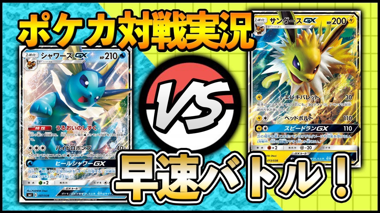 動画紹介 対戦実況 シャワーズgx Vs サンダースgx ポケカ対戦実況 ポケモンカード ポケカ生活100 ポケモンカード攻略まとめ速報