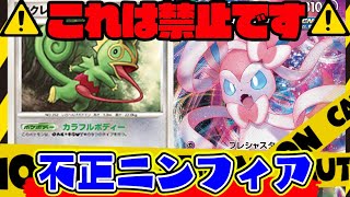 動画紹介 ポケカ対戦 禁止カードの カクレオン を使ったら流石にバグでしたwww ニンフィアvmax Vs こくばバドレックスvmax デッキレシピ有 しょこらてぃえ 殿堂 イーブイヒーローズ ポケカ生活100 ポケモンカード攻略まとめ