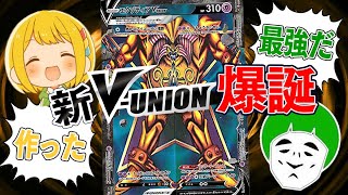 動画紹介 ポケカ V Unionを5体並べて特殊勝利する エクゾディアv Union 作ったから愛の戦士倒すぞ 対戦動画 ポケカ生活100 ポケモンカード攻略まとめ速報