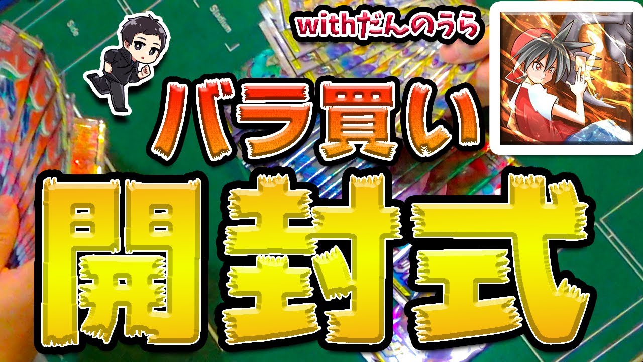 動画紹介 ポケカ バラ買いパックをだんのうらさんと開封 ドリームリーグ オルタージェネシス等激アツだああああ パック開封実況 ポケカ生活100 ポケモンカード攻略まとめ速報