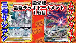 動画紹介 ポケカ対戦 殿堂版最強デッキトーナメント１戦目 アルセウス ディアルガ パルキアgx ザシアンv Vs ムゲンダイナvmax デッキレシピ有 しょこらてぃえ ロケット団のしたっぱ ポケモンカード最新情報まとめ速報