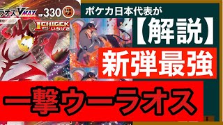 動画紹介 ポケカ解説 新弾の最強格 一撃ウーラオスvmax デッキレシピあり ポケカ生活100 ポケモンカード攻略まとめ速報