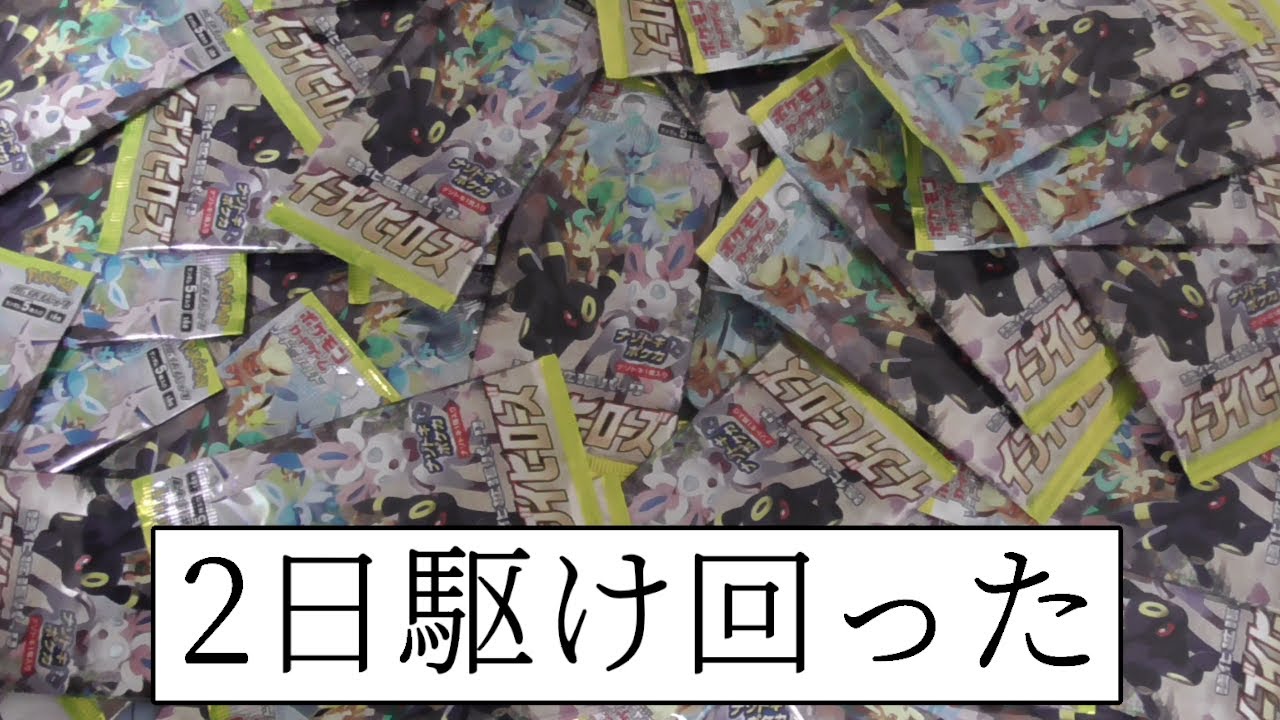 動画紹介 ポケカ イーブイヒーローズ再販バラパック開封 ポケカ生活100 ポケモンカード攻略まとめ速報