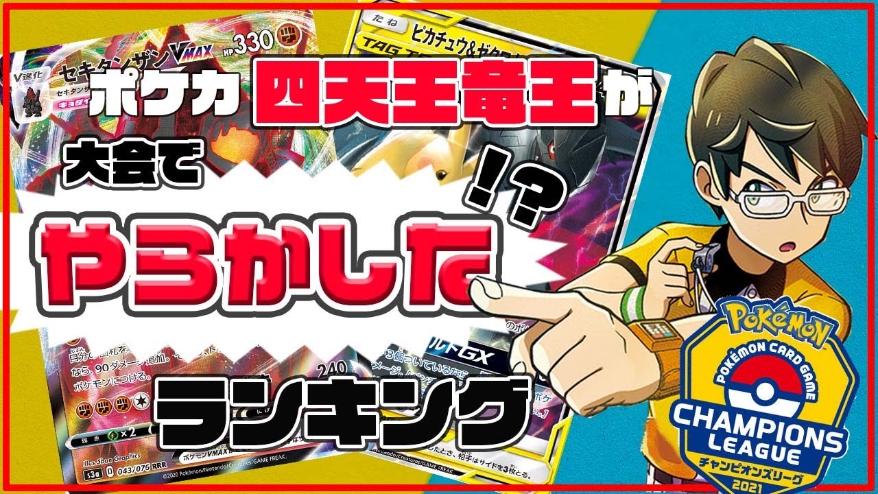 動画紹介 ポケカ ポケカ四天王 竜王が大会でやらかしたことランキング ポケカ生活100 ポケモンカード攻略まとめ速報