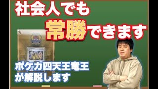 動画紹介 社会人ポケカプレイヤー必見 社会人プレイヤーがポケカを始めて1年でcl優勝 2年でポケカ四天王 竜王になるまでにやった事 ポケカ生活100 ポケモンカード攻略まとめ速報