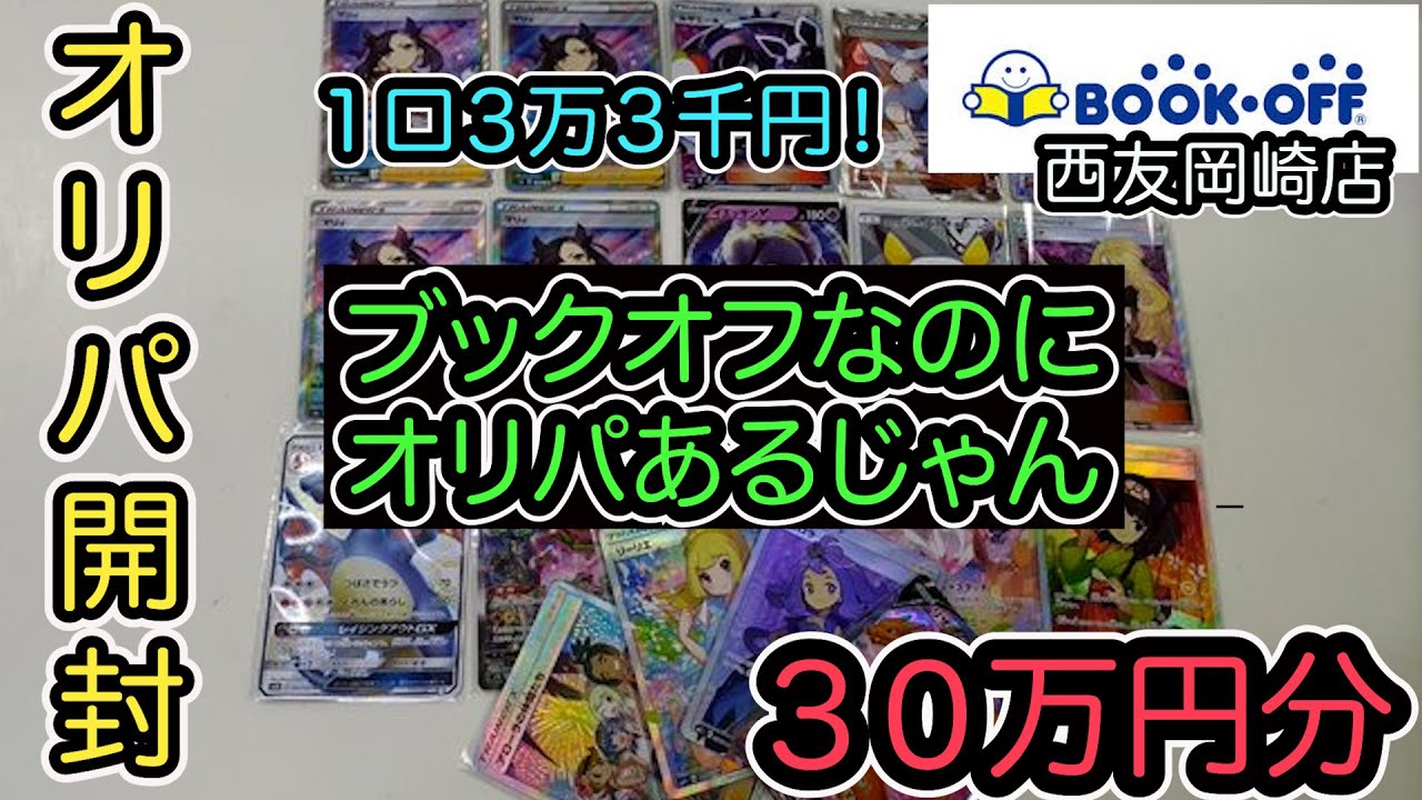 動画紹介 ポケモンカード 高額オリパ開封対決 ガンバリーリエを狙って１口３万３千円のブックオフのオリパを約３０万円分買ってみた ポケカ生活100 ポケモンカード攻略まとめ速報