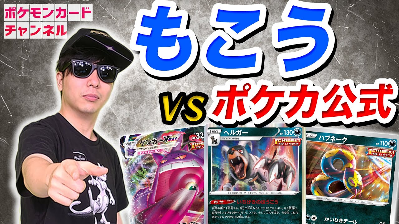 動画紹介 ポケカ対戦 もこう Vs ななっぷる 最強のヘルガー使い の座をかけた真剣勝負 V Unionバトル外伝 ロケット団のしたっぱ ポケモンカード最新情報まとめ速報