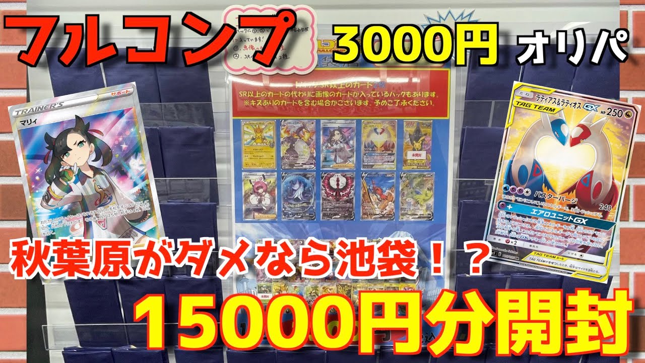 動画紹介 ポケカ 秋葉原がダメなら池袋 フルコンプ池袋店3000円オリパ開封 オリパ開封 ポケカ生活100 ポケモンカード 攻略まとめ速報