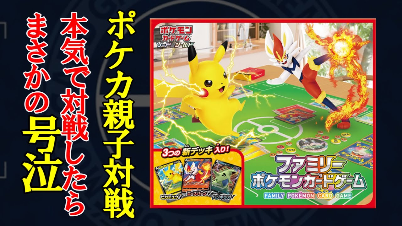 動画紹介 ポケカ公認ジャッジ 小一の息子とファミリーポケモンカードゲームの基本デッキで対戦したらまさかの号泣 ポケモンカードゲーム ポケカ 生活100 ポケモンカード攻略まとめ速報