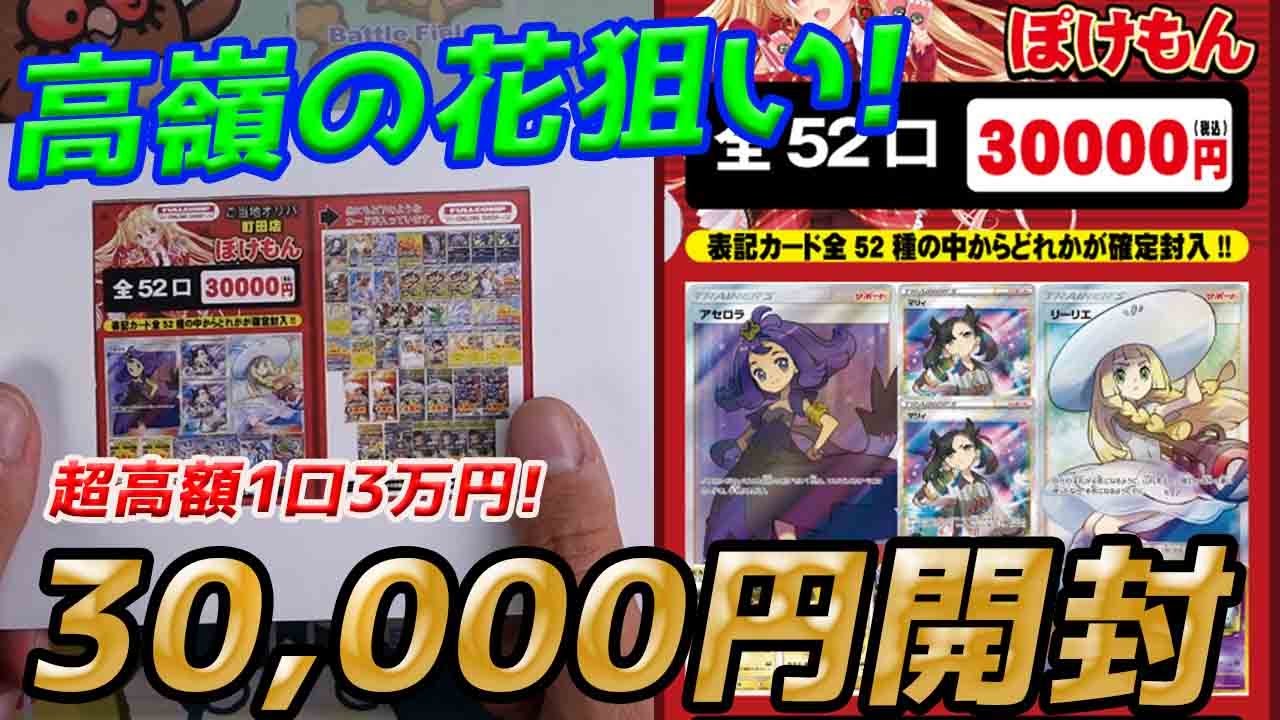 動画紹介 ポケカ オリパ 高嶺の花狙い フルコンプさんの1口30 000円超高額オリパを開封してみた Box開封もあるよwww ポケカ生活100 ポケモンカード攻略まとめ速報