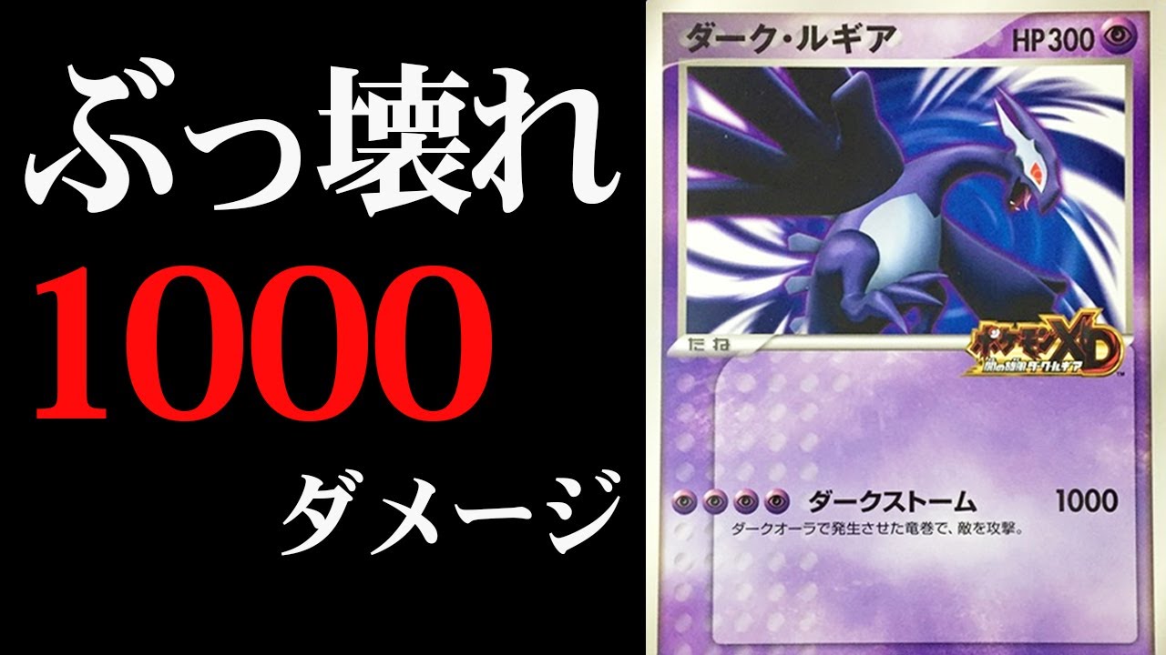 動画紹介 ポケモンカード ダメージ1000のダークルギア使ったらまさかの結末に ポケモン剣盾 ゆっくり実況 ポケカ生活100 ポケモンカード攻略まとめ速報