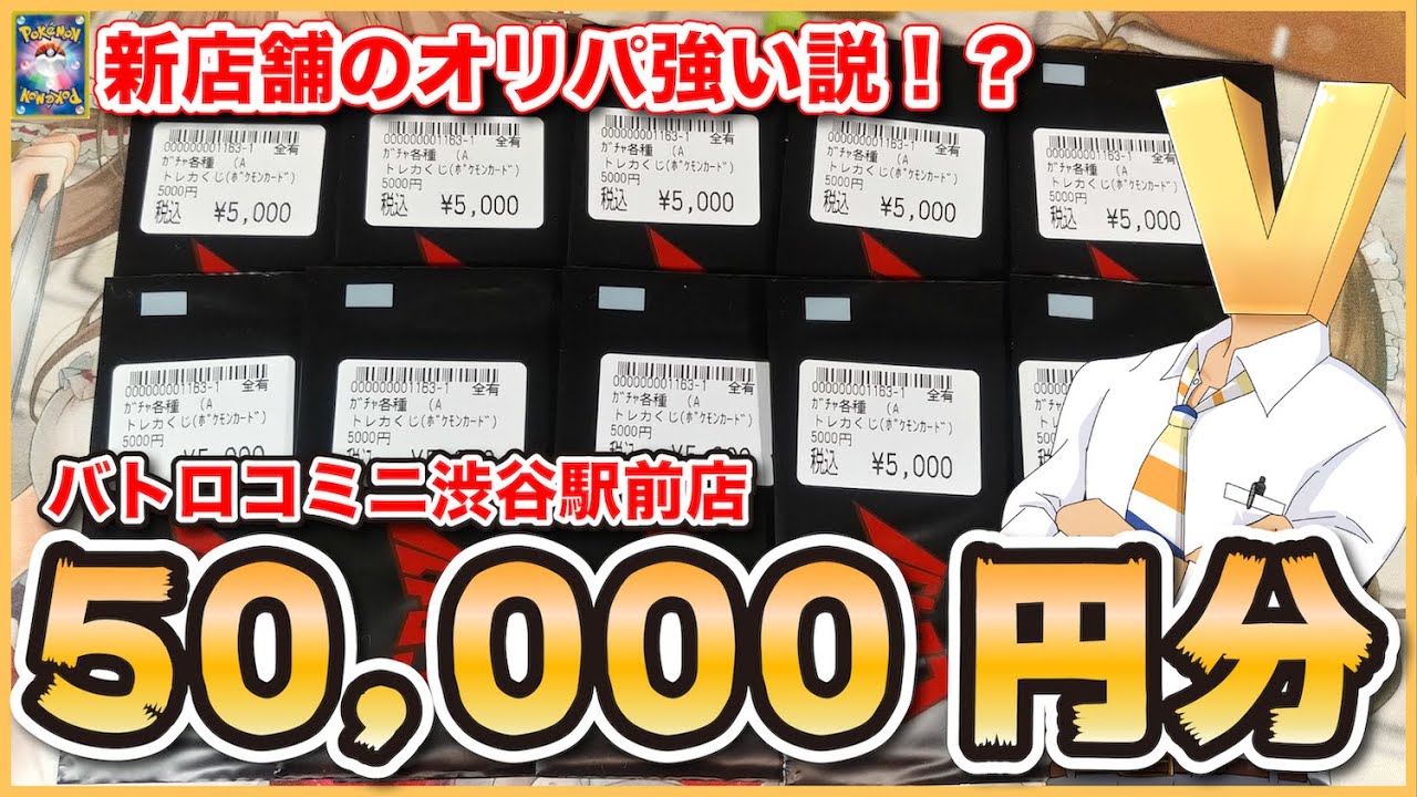 動画紹介 ポケカ 50 000円分オリパ開封 新店舗のオリパ強い説を検証しようとしたらまさかの神オリパ遭遇 ロケット団のしたっぱ ポケモンカード最新情報まとめ速報