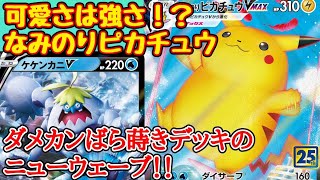 動画紹介 25th なみのりピカチュウvmaxデッキレシピ ポケカ ポケカ生活100 ポケモンカード攻略まとめ速報