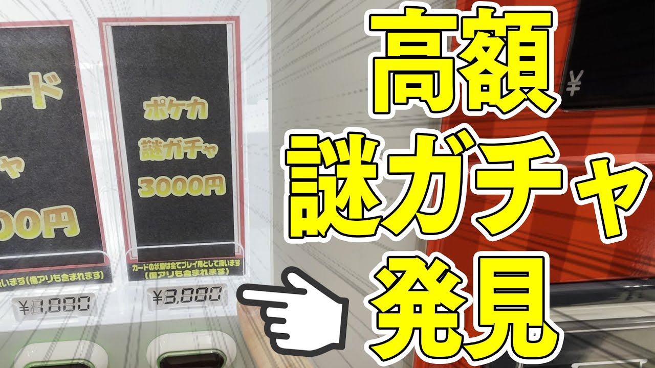 動画紹介 ポケカ 1回3000円もする謎ガチャから何が出るか知りたい男 録画ミスからの謝罪もあるよ 開封動画 ポケカ生活100 ポケモンカード攻略まとめ速報