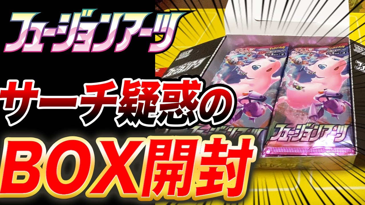 動画紹介 ポケモンカード サーチ疑惑があるboxを開封します フュージョンアーツ 250パック開封 ポケカ Box開封 ポケカ生活100 ポケモンカード攻略まとめ速報