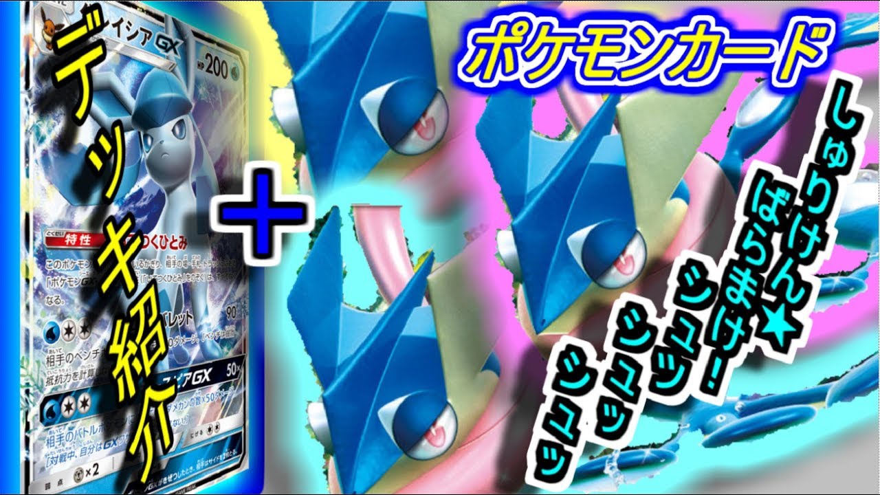 動画紹介 ポケモンカード グレイシア Gx ゲッコウガ Gx デッキレシピ紹介 Glaceon Gx Greninja Gx Deck Profile ロケット団のしたっぱ ポケモンカード最新情報まとめ速報