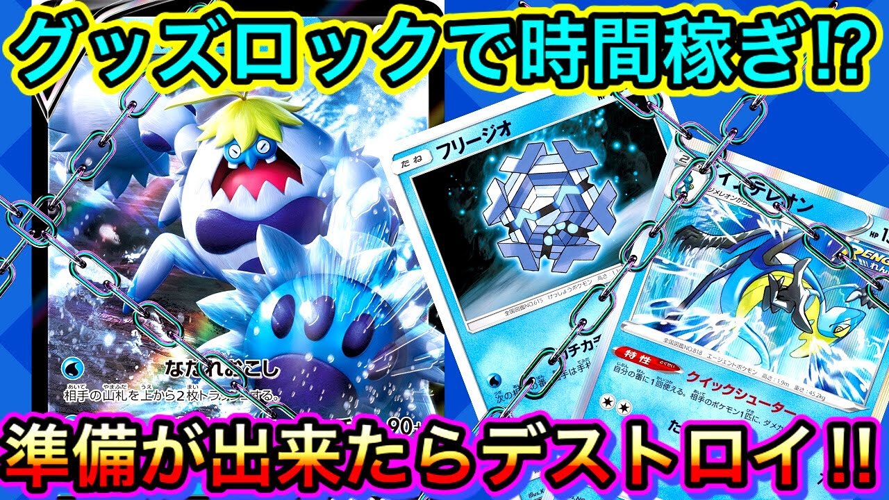 動画紹介 ポケカ 対戦 グッズロックで時間を稼げ 4点乗せれば全てをデストロイするグッズロックケケンカニデッキ ポケモンカード かわのそばちゃんねる ポケカ生活100 ポケモンカード攻略まとめ速報