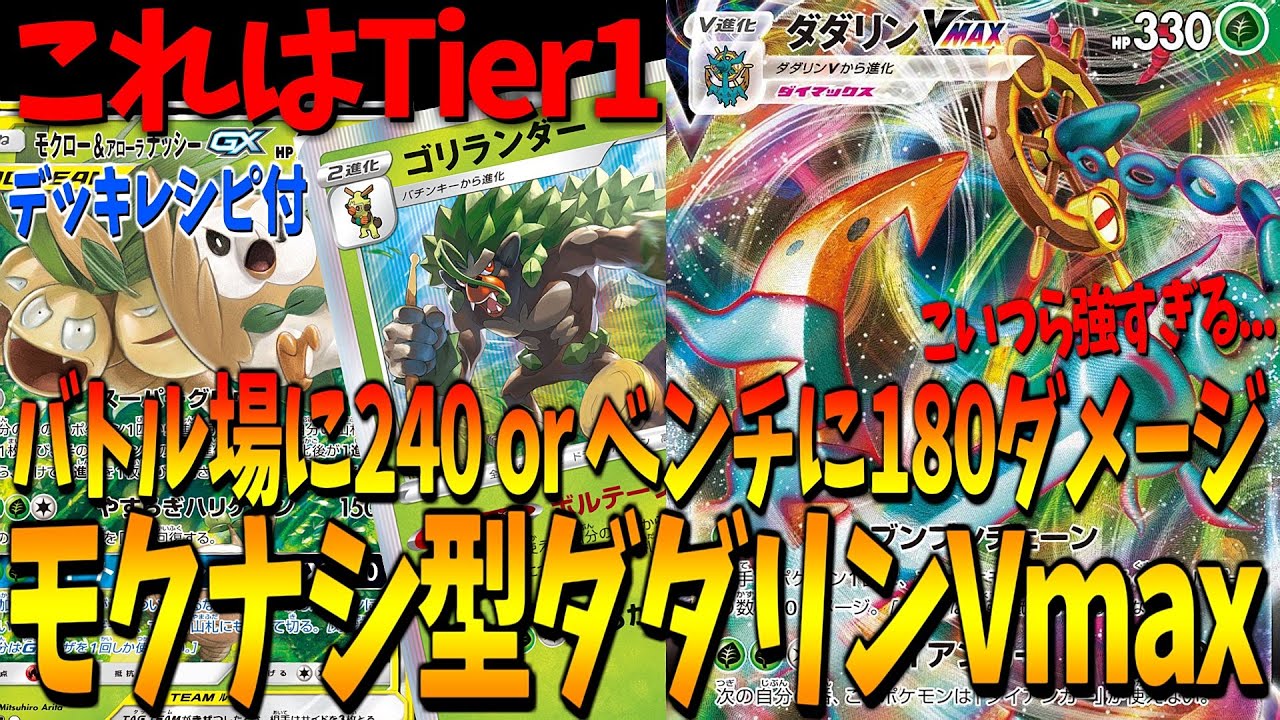 動画紹介 デッキレシピ有 ガチの対戦会でも活躍したダダリンvmaxがまじで強い ポケカ対戦動画 ポケモンカード ロケット団のしたっぱ ポケモンカード最新情報まとめ速報