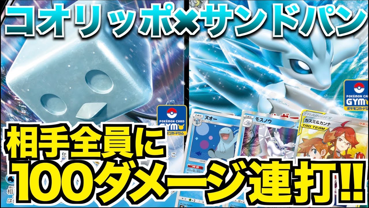 動画紹介 全員に100ダメージ連発型 コオリッポv サンドパン Vs ピカゼク デッキレシピ公開中 ポケカ生活100 ポケモンカード 攻略まとめ速報