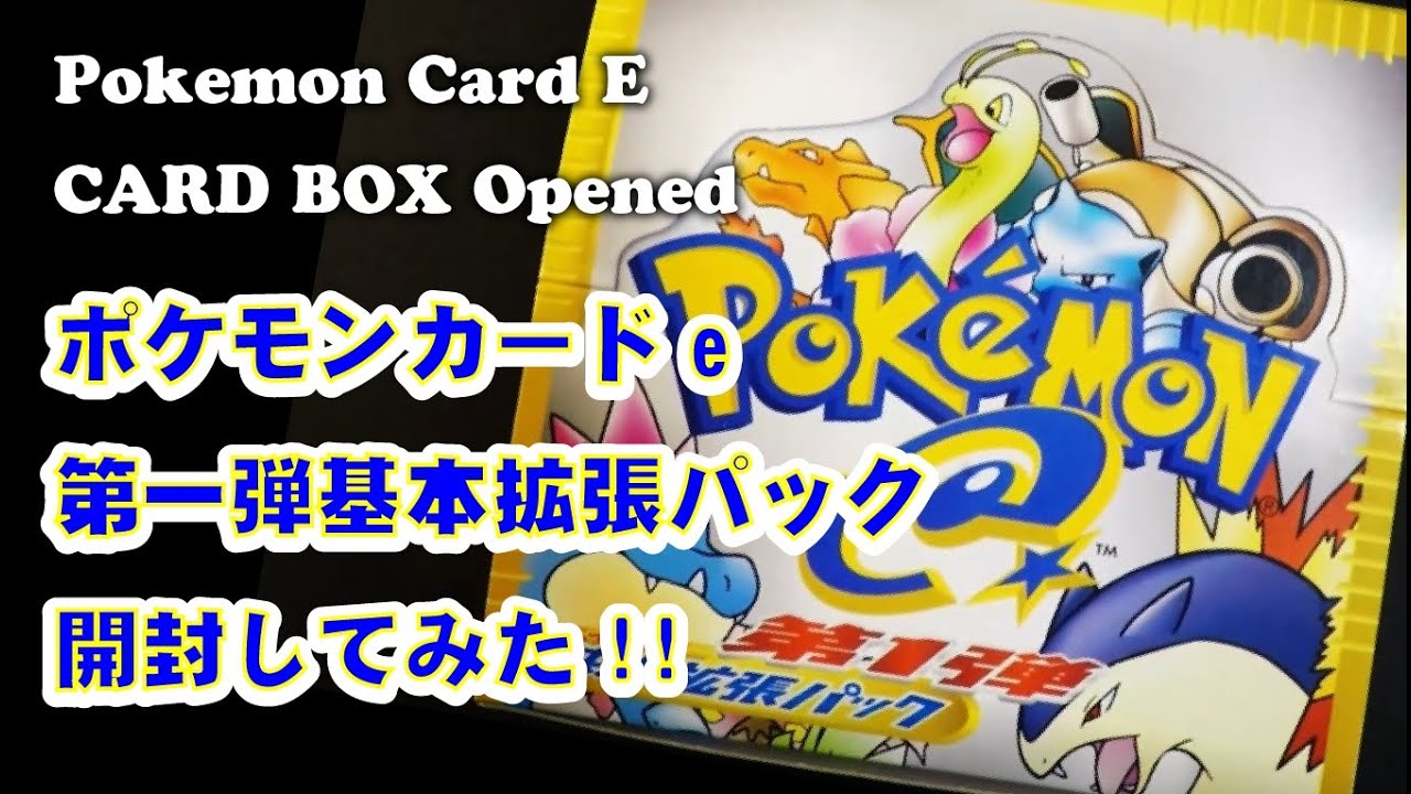 動画紹介 神引き ポケカ開封 ポケモンカードゲーム カードe 第一弾基本拡張パック Tsunagu Tcg ポケカ生活100 ポケモンカード攻略まとめ速報