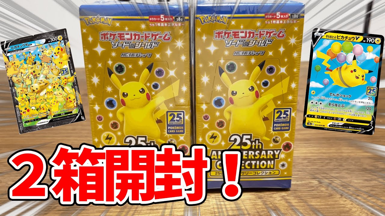 動画紹介 開封 最速で新弾ポケカ25周年パック2箱開封してみた ポケモンカード25th Anniversary Collection ロケット団のしたっぱ ポケモンカード最新情報まとめ速報