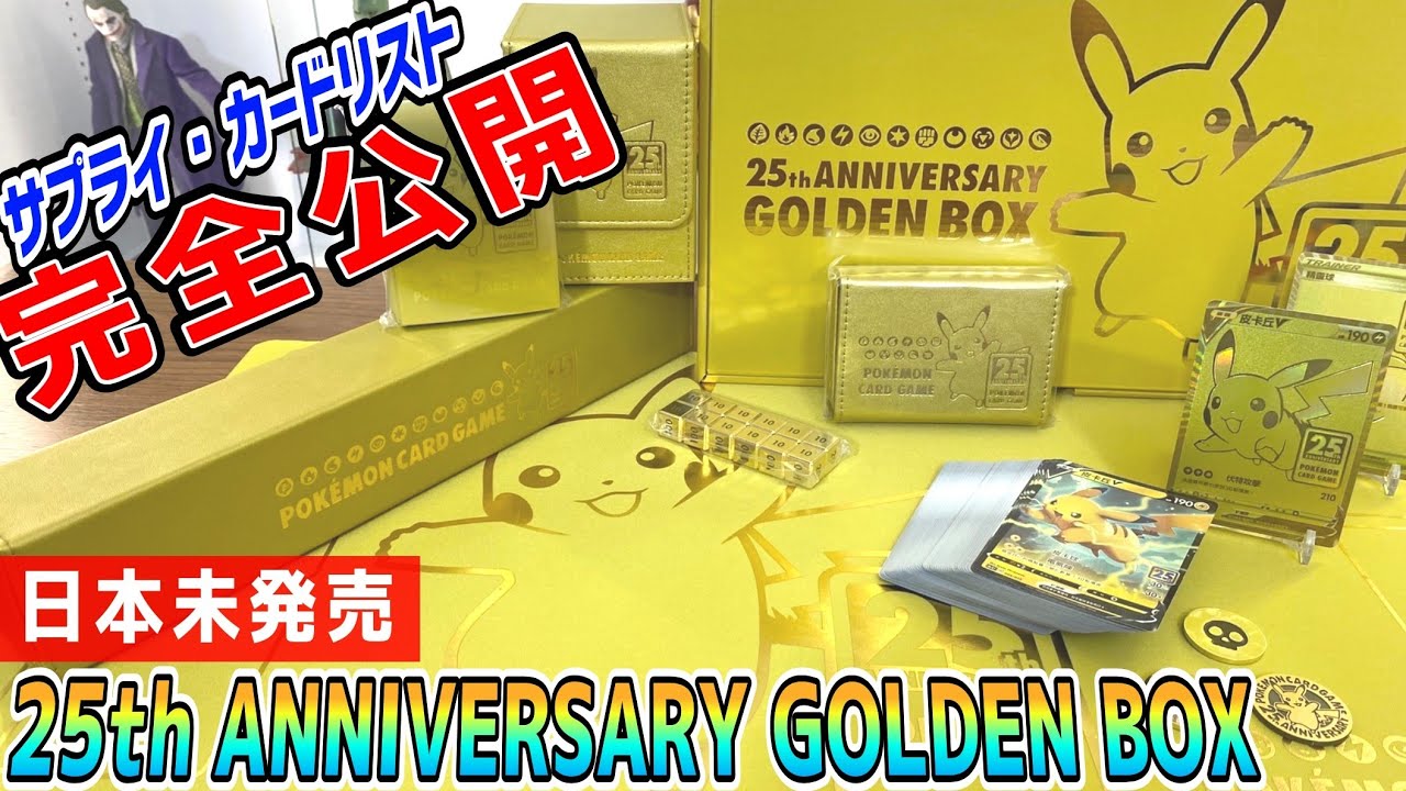 メール便不可】 ポケモンカード 25th ANNIVERSARY GOLDEN BOX おまけ付 - トレーディングカード - zir.clinic