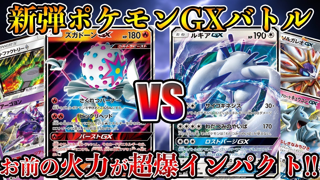 動画紹介 ポケモンカード 火力が超爆インパクト ズガドーンgx Vs ルギアgx 対戦動画 ポケカ生活100 ポケモンカード 攻略まとめ速報