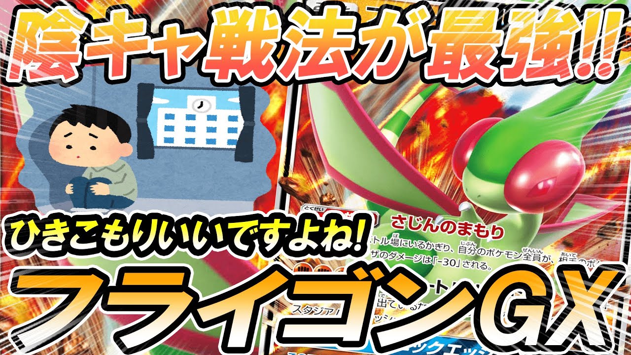 動画紹介 ポケカ 対戦 フライゴンgxの引きこもり陰キャ戦法がずるすぎる ポケモンカード 対戦動画 ポケ神チャンネル ポケカ ポケ神チャンネル デッキレシピ ポケカ生活100 ポケモンカード攻略まとめ速報