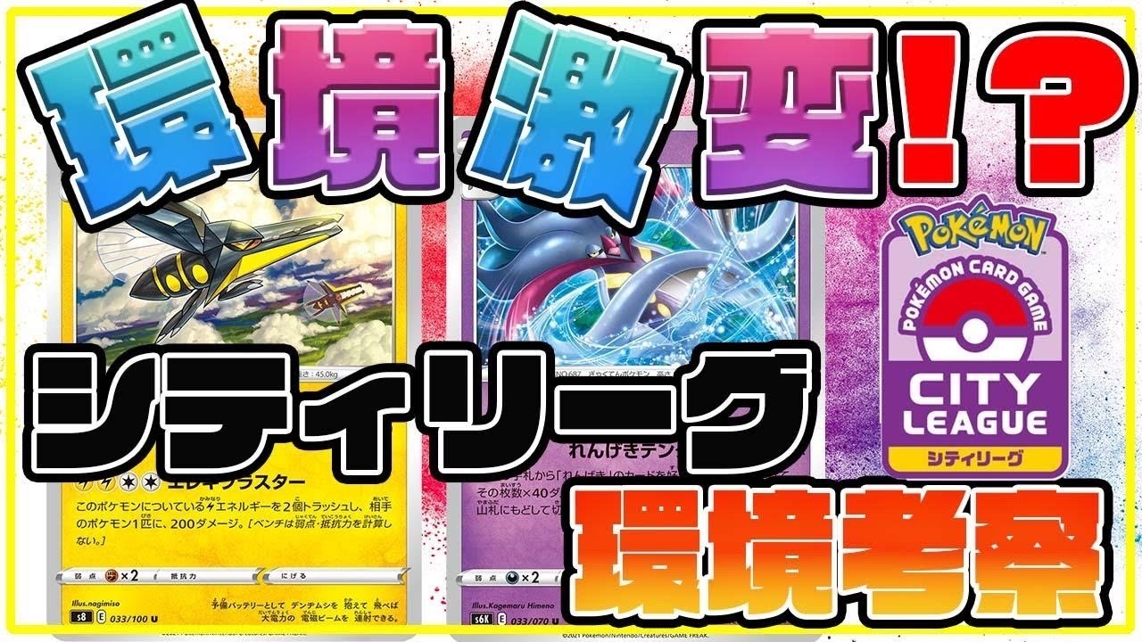 動画紹介 ポケカ 環境激変 シティリーグ1週目の結果から見る現在の環境を考察 ポケカ生活100 ポケモンカード攻略まとめ速報