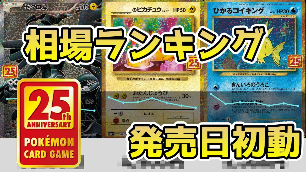 動画紹介 ポケカ 25thプロモパック 発売日初動の値段を追う 相場ランキング ポケモンカード 25th Anniversary Collection ポケカ生活100 ポケモンカード攻略まとめ速報