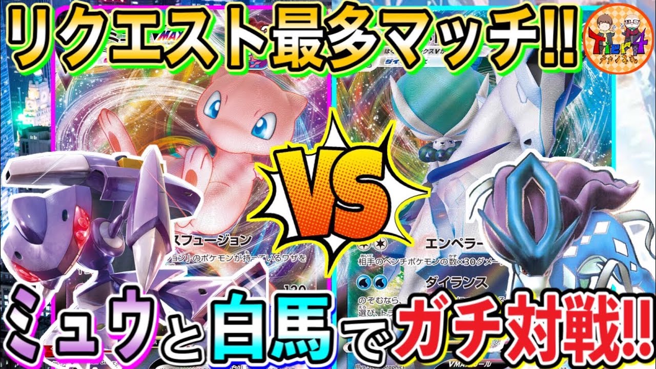 動画紹介 ポケカ 対戦 Cl京都前夜のtier1ガチ対戦 ミュウvmaxフュージョンvsスイクンはくばバドレックスvmax ポケモンカード Tier4チャンネル ロケット団のしたっぱ ポケモンカード最新情報まとめ速報