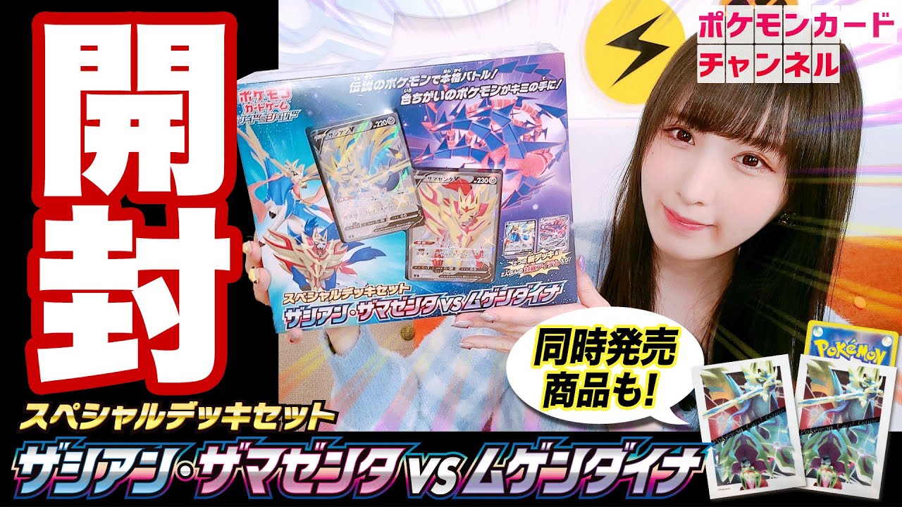 動画紹介 実物開封 色ちがいカッコよすぎ スペシャルデッキセット ザシアン ザマゼンタ Vs ムゲンダイナ 11 5発売のデッキシールドを開封してみた ポケモンカード ポケカ生活100 ポケモンカード攻略まとめ速報