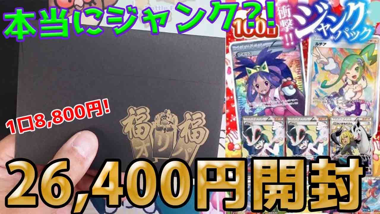 動画紹介 ポケカ オリパ けるまいジャンク鑑定団 福福トレカさんの衝撃ジャンクパック3口開封でめちゃめちゃ した ポケカ生活100 ポケモンカード攻略まとめ速報