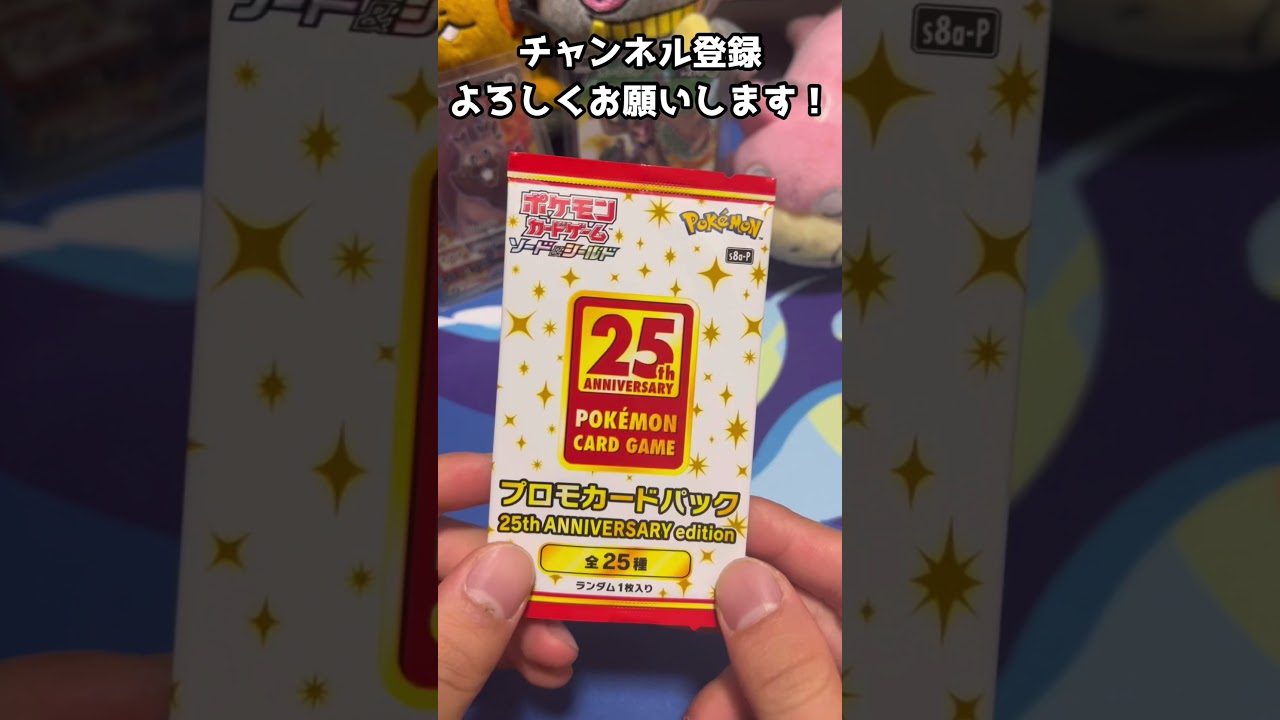 動画紹介 ポケカ開封 今日のプロモパック開封 29パック目 25周年 Shorts ポケカ 25周年 Pokemon ポケモンカード 25th ロケット団のしたっぱ ポケモンカード最新情報まとめ速報