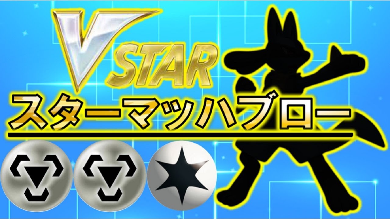 動画紹介 ポケカ ポケモンカード ルカリオvスターを考察してみた ポケカ生活100 ポケモンカード攻略まとめ速報