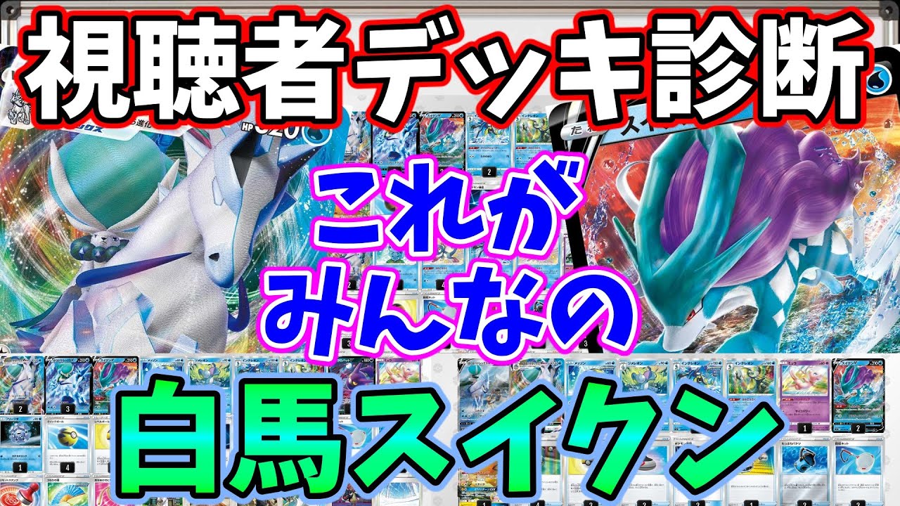 動画紹介 ポケカ 視聴者の白馬スイクン達をデッキ診断していく あの カード必須環境になってました 第4回デッキ診断 ポケカ生活100 ポケモンカード攻略まとめ速報