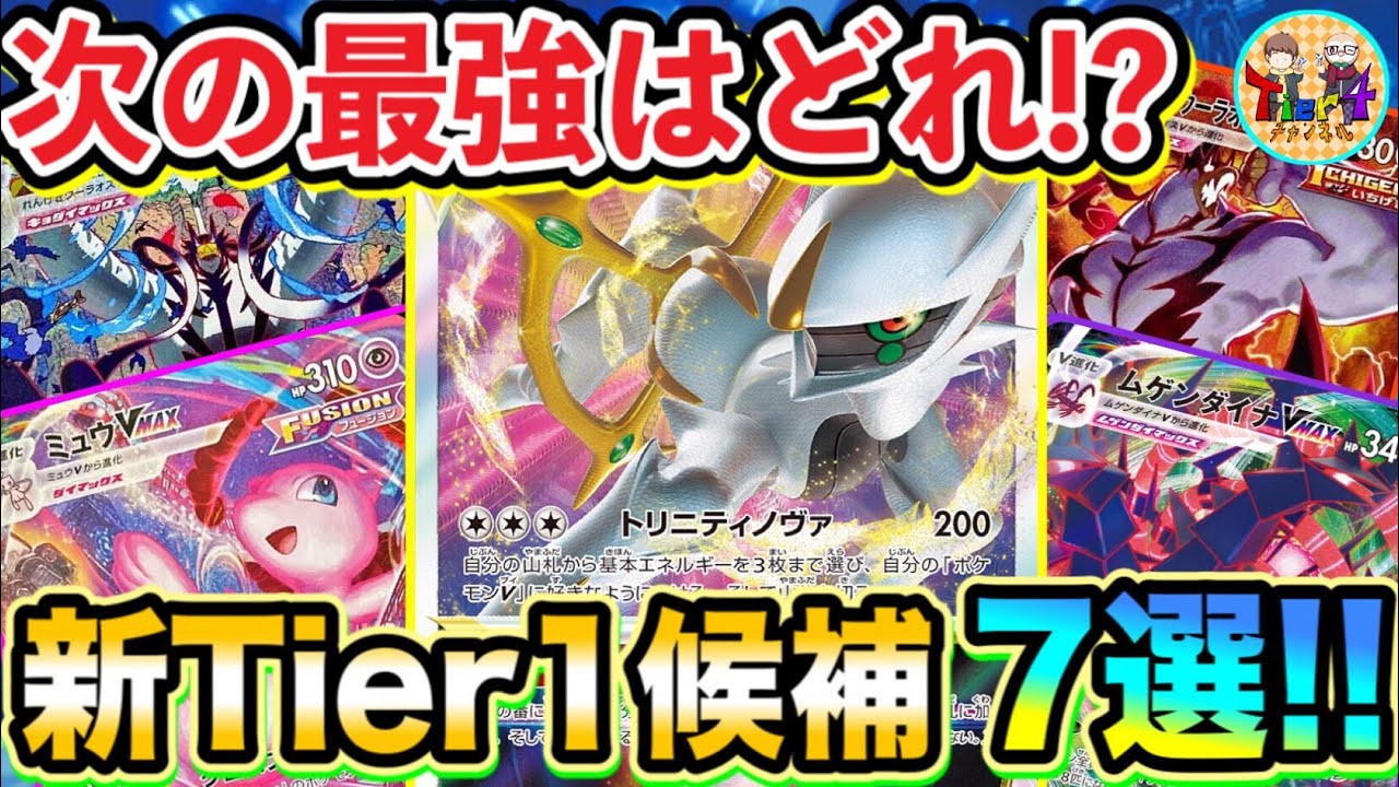 動画紹介 ポケカ Fレギュ先取り考察 次期環境tier1候補ガチデッキ7選 ポケモンカード Tier4チャンネル Tier4ラジオ ポケカ生活100 ポケモンカード攻略まとめ速報