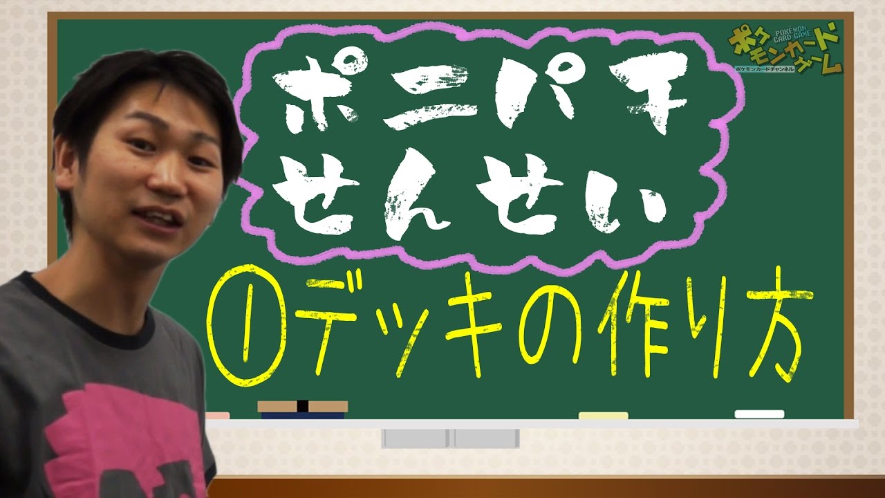 動画紹介 初心者向け 3年b組 ポニパチせんせい デッキの作り方 ポケカ生活100 ポケモンカード攻略まとめ速報