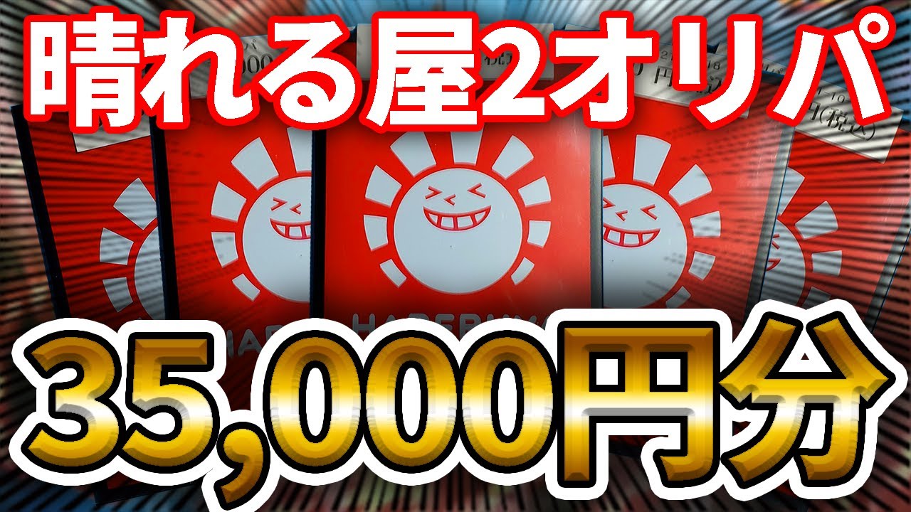 動画紹介 ポケカ 円晴れる屋2オリパ開封 オリパ ポケカ生活100 ポケモンカード攻略まとめ速報